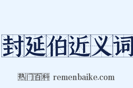 封延伯近义词是什么意思的图片